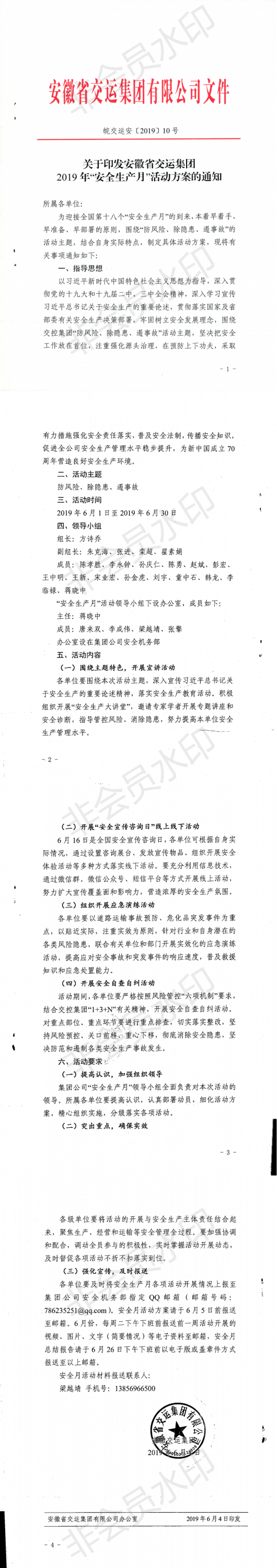 关于印发安徽省江南官方网站(中国)2019年“安全生产月”活动方案的通知 (1)_0.png