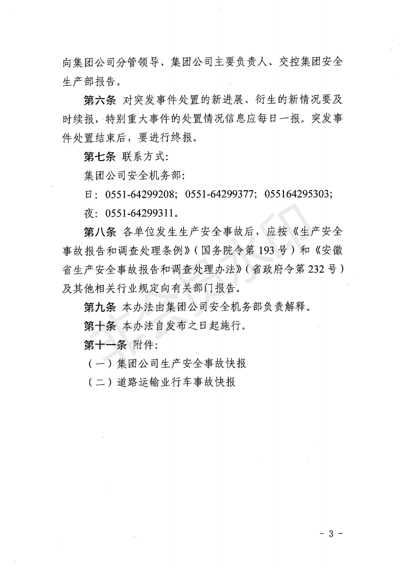 关于印发集团公司《突发事件信息报送规定》的通知 (1)_02.png