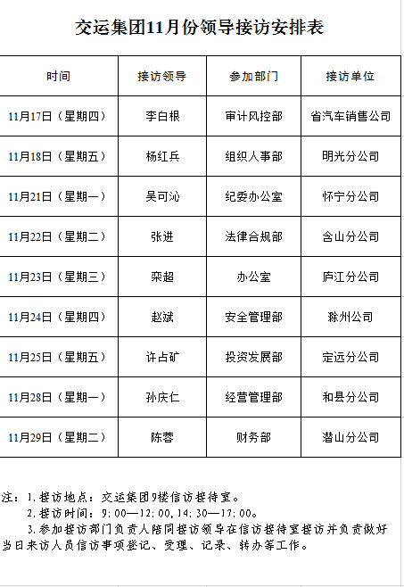 江南官方网站(中国)11月份领导接访安排表.png